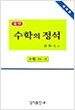 실력 수학의 정석 10-가