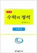 실력 수학의 정석 수학 2