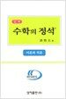 실력 수학의 정석 - 미분과 적분