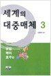 세계의 대중매체 3