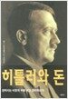 히틀러와 돈
