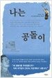 나는 공돌이