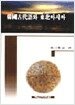 한국고대어와 동북아시아