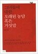 그녀들에 대한 오래된 농담 혹은 거짓말