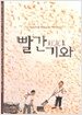 빨간 기와 1