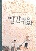 빨간 기와 2