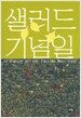샐러드 기념일