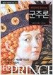 바티칸의 금서 군주론