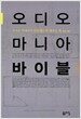 오디오 마니아 바이블