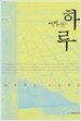 박범신의 하루