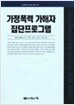 가정폭력 가해자 집단 프로그램