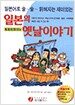 일본의 옛날이야기