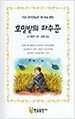 호밀밭의 파수꾼