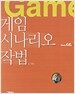 게임 시나리오 작법