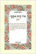 영혼의 최면 치료