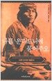 나를 운디드니에 묻어주오