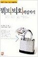 정보보호 핵심지식