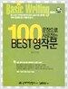 100문장으로 사로잡는 Best 영작문
