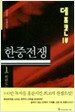 데프콘 제1부 1