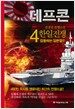 데프콘 제2부 4