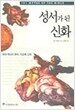 성서가 된 신화