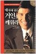 네 안에 잠든 거인을 깨워라