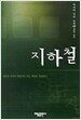 지하철