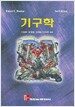 기구학