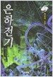 은하전기 1