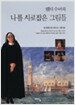 웬디 수녀의 나를 사로잡은 그림들