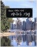 풍요와 기회의 나라 캐나다 기행