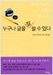 누구나 글을 잘 쓸 수 있다