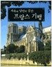 자유와 낭만의 공간 프랑스 기행