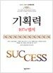 기획력 107의 법칙