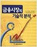 금융시장의 기술적 분석