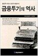 금융투기의 역사