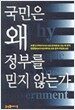 국민은 왜 정부를 믿지 않는가