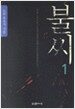 불씨 1