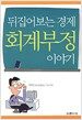 뒤집어보는 경제 회계부정 이야기