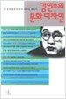김민수의 문화디자인
