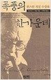 폭풍의 한가운데