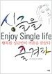 싱글을 즐겨라