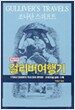 걸리버여행기