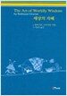 세상의 지혜