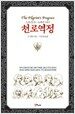 천로역정