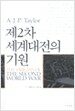 제2차 세계대전의 기원
