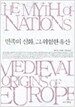 민족의 신화 그 위험한 유산