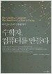 수학자, 컴퓨터를 만들다