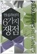 현대 과학의 6가지 쟁점