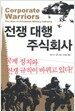 전쟁 대행 주식회사